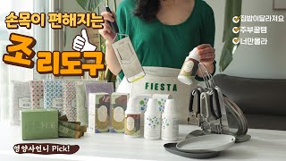 손목이 편해지는 조리도구! 제발 꼭 쓰세요/ 살림초보 …