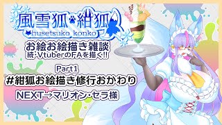 【Vtuber/バ美肉】風雪狐紺狐～続・メスケモ絵描き勢の流儀～その1【スーパーリフレッシュ!!気持ちを改めて、描き続けるよ】