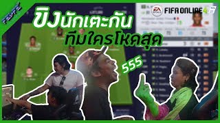 เบียร์สดบุกห้องเกม FEDFE ดูเพื่อนๆขิงนักเตะ FIFA online 4