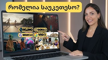 AI ვიდეოების ომი🎬შევადაროთ 8 ყველაზე პოპულარული პლატფორმა