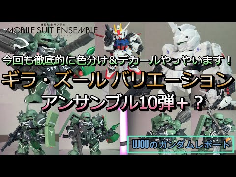 今回も徹底的にやっちゃいます！ギラズール祭り！MSアンサンブル