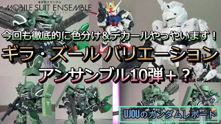 ギラ ズール プロテクトギア モビルスーツアンサンブル 10 リペイント 改修 MOBILE SUIT ENSEMBLE 10 ギラ・ズール レビュー | GUNDAM PRESS
