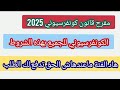 مفرح يخص قانون الكونفرسيوني 2025 الكونفرسيوني للجميع بهذه الشروط هاد الفئة ماتدفعش لك الطلب 
