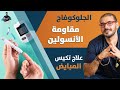 علاج مقاومة الأنسولين ونهاية تكيس المبايض/ السكرى والسمنة / الجلوكوفاج