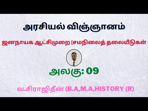 ஜனநாயக ஆட்சிமுறை சமநிலைத் தலையீடுகள் | A/L | Political