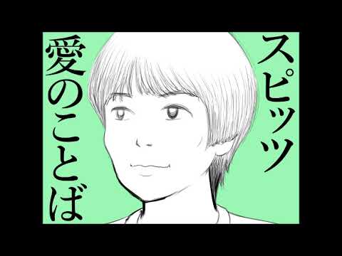 スピッツの「愛のことば」を歌ってみた