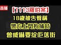 【1113羅伯案】18歲被告聲稱 警方曾威脅掟佢落街｜【肥仔傑．論政】