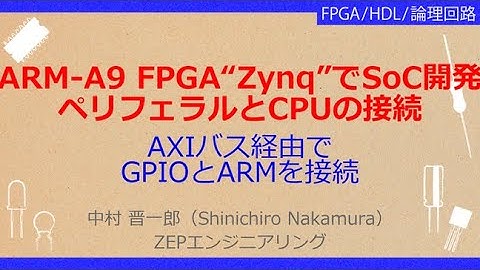 No_A328 Cortex-A9内蔵FPGA“Zynq”入門//ペリフェラルとCPUの接続，GPIOとARMを接続