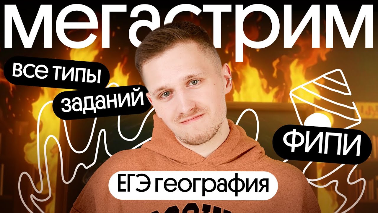 Все типы задания ЕГЭ по географии из банка ФИПИ – большой разбор - YouTube