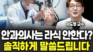 "가족한테 권할 수 있는 수술입니다" 안과의사는 라식 안한다? 전부 솔직하게 말씀드립니다 (이도형 교수 / 3부)
