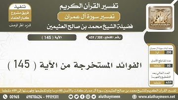 308 - 459 - الفوائد المستخرجة من الآية  ( 145 ) من سورة آل عمران - الشيخ ابن عثيمين