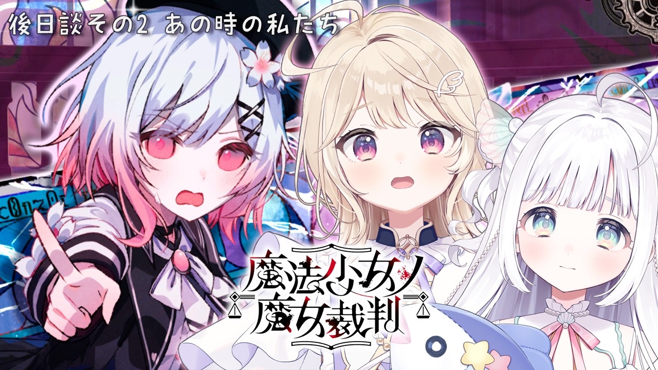 【魔法少女ノ魔女裁判】後日談後編 アーカイブ見ながら感想会！※ネタバレ注意【Phiara/彩羽のあ・夏萌うな】#まのさば #まのさば実況