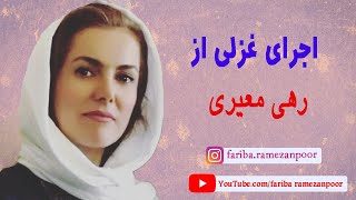 اجرای غزلی از رهی معیری فریبا رمضانپور فریبا رمضان پور