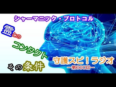 【守護スピ！ラジオ】シャーマニック・プロトコル　―どんな霊ともコンタクトできるの？―