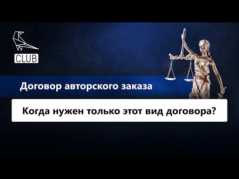 Когда нужно заключать именно договор авторского заказа?