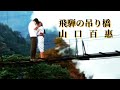 飛騨の吊り橋 山口百惠 【中日歌詞字幕】 Momoe Yamaguchi