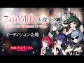【VALISオーディション】7人目のVALISを探せ!!【#無限少女ヴァリス】