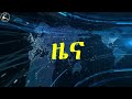 ዜና ኣማርኛ | ጋዜጠኛ ስዩም ጸሃየ እንዲፈታ ተጠየቀ | ህወሓት በአሜሪካ ላይ ትችት ሰነዘረ