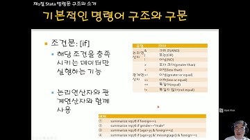 02 제2장 Stata 명령구조와 데이터 관리 PART I 이론