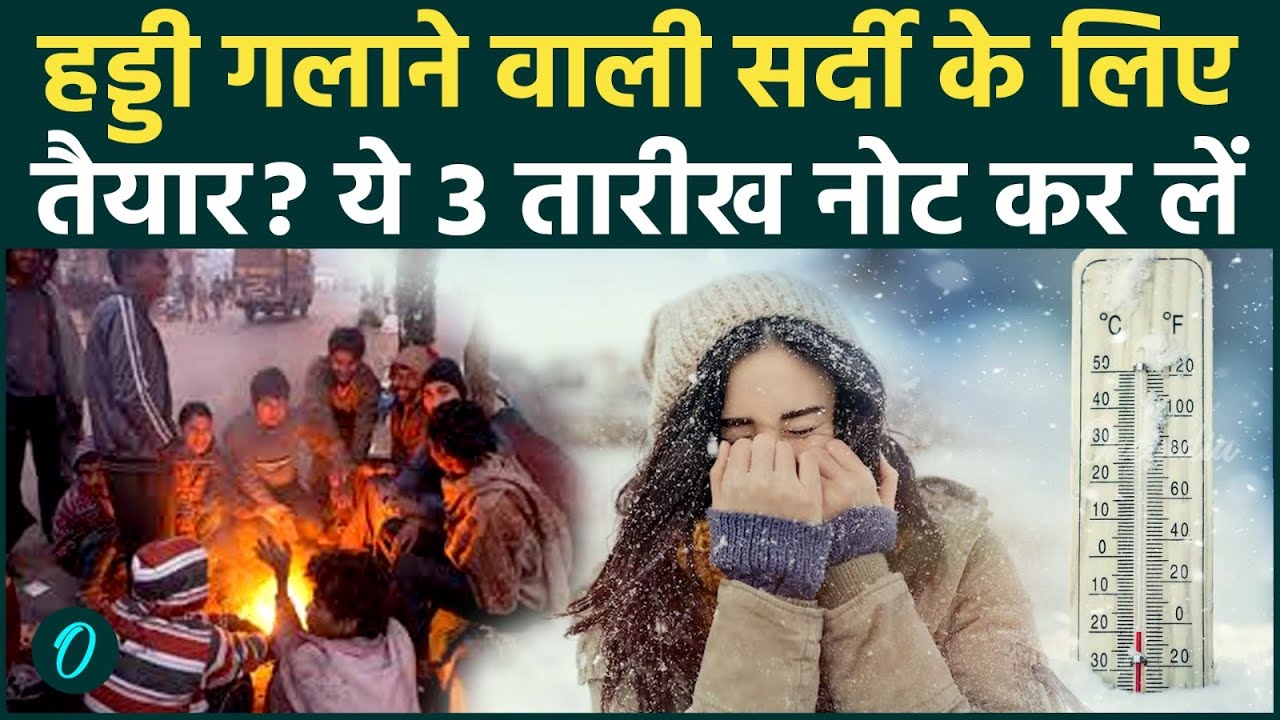 Weather Update: UP में इस सीजन की सबसे खतरनाक ठंड! Delhi में कोहरे और प्रदूषण का डबल अटैक| IMD Alert
