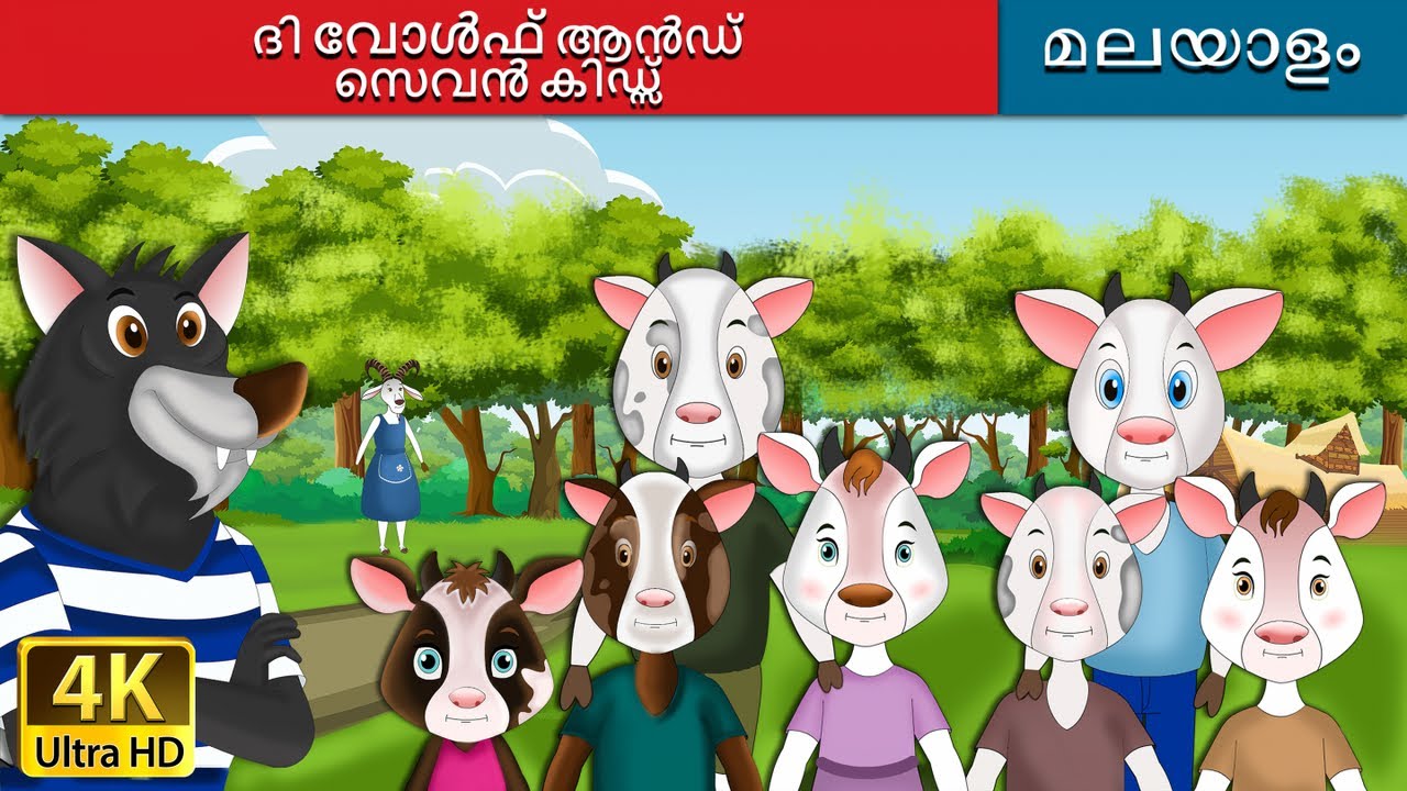 ദി വോൾഫ് ആൻഡ് സെവൻ കിഡ്സ്  | Wolf and the Seven Little Goats in Malayalam | @MalayalamFairyTales