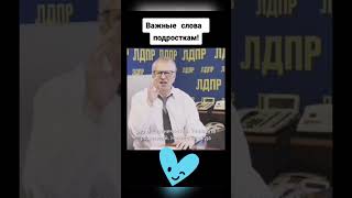 Владимир Жириновский - Важные Слова Подросткам!