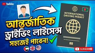 🚗 বিদেশে ড্রাইভিং করতে চান? আজই নিন International Driving License!