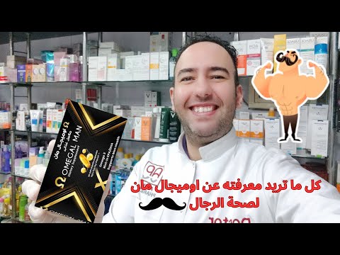 كل ما تريد معرفته عن أوميجال مان لصحة الرجال          
