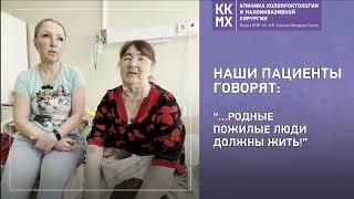 Наши пациенты говорят:“...родные пожилые люди должны жить!”