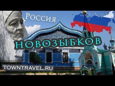 Города России: Новозыбков, Брянская область 2019