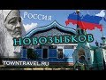 Города России: Новозыбков, Брянская область 2019