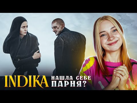 Видео: ИНДИКА НАШЛА СЕБЕ ПАРНЯ? ► INDIKA #3