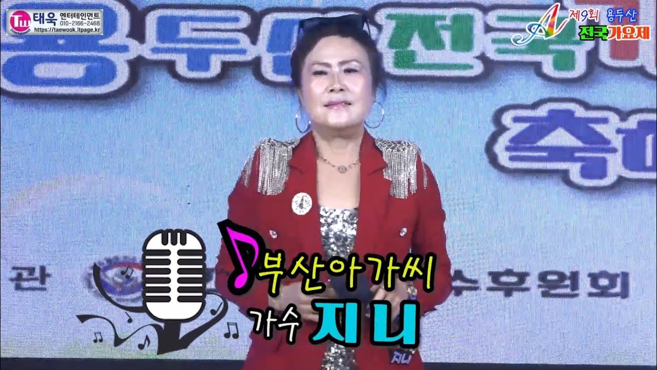 ♬부산아가씨★초대가수 지니☞제9회 용두산 전국가요제 축하무대☞ 태욱엔터테인먼트2026년3월1일