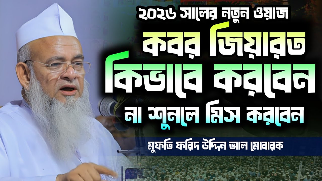 কবর জিয়ারত কিভাবে করবেন ফরিদ উদ্দিন আল মোবারক. Allama Farid Uddin al Mobarak New Waz 2026.Bangla waz