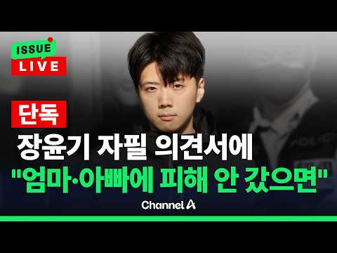 [🔴이슈를 켜라] [단독]장윤기, 자필 의견서에 “아빠·엄마·형에게 피해 안 갔으면” / 채널A