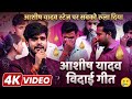 आशीष यादव का सबसे दर्दभरा विदाई गीत | सबको रुला दिया इस गाने ने! 😭