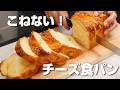 【捏ねないパン】しっとりふわふわ！チーズ食パン１斤｜翌日も翌々日も柔らかい【カメリヤ使用】