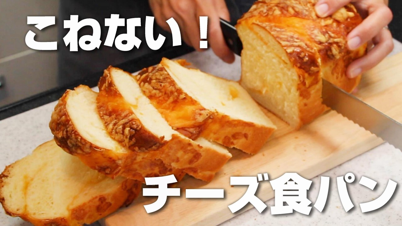 【捏ねないパン】しっとりふわふわ！チーズ食パン１斤｜翌日も翌々日も柔らかい【カメリヤ使用】