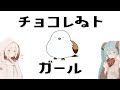 チョコレゐト・ガール/初音ミク & 可不