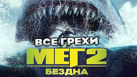 Все грехи фильма 