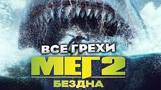 Все грехи фильма "Мег 2: Бездна"