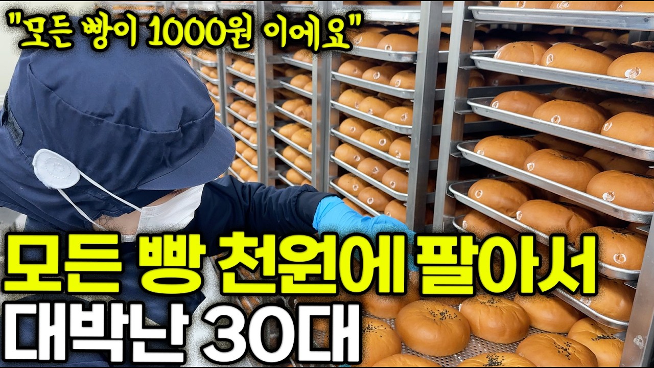 고물가 시대에 모든 빵 천원에 팔아서 대박난 30대