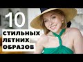 10 СТИЛЬНЫХ ОБРАЗОВ НА ЛЕТО | ЧТО НОСИТЬ ЛЕТОМ | РОССИЙСКИЕ ДИЗАЙНЕРЫ | DARYA KAMALOVA