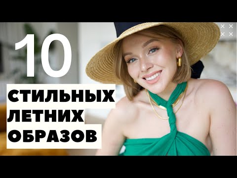 10 стильных образов на лето что носить летом российские дизайнеры darya kamalova