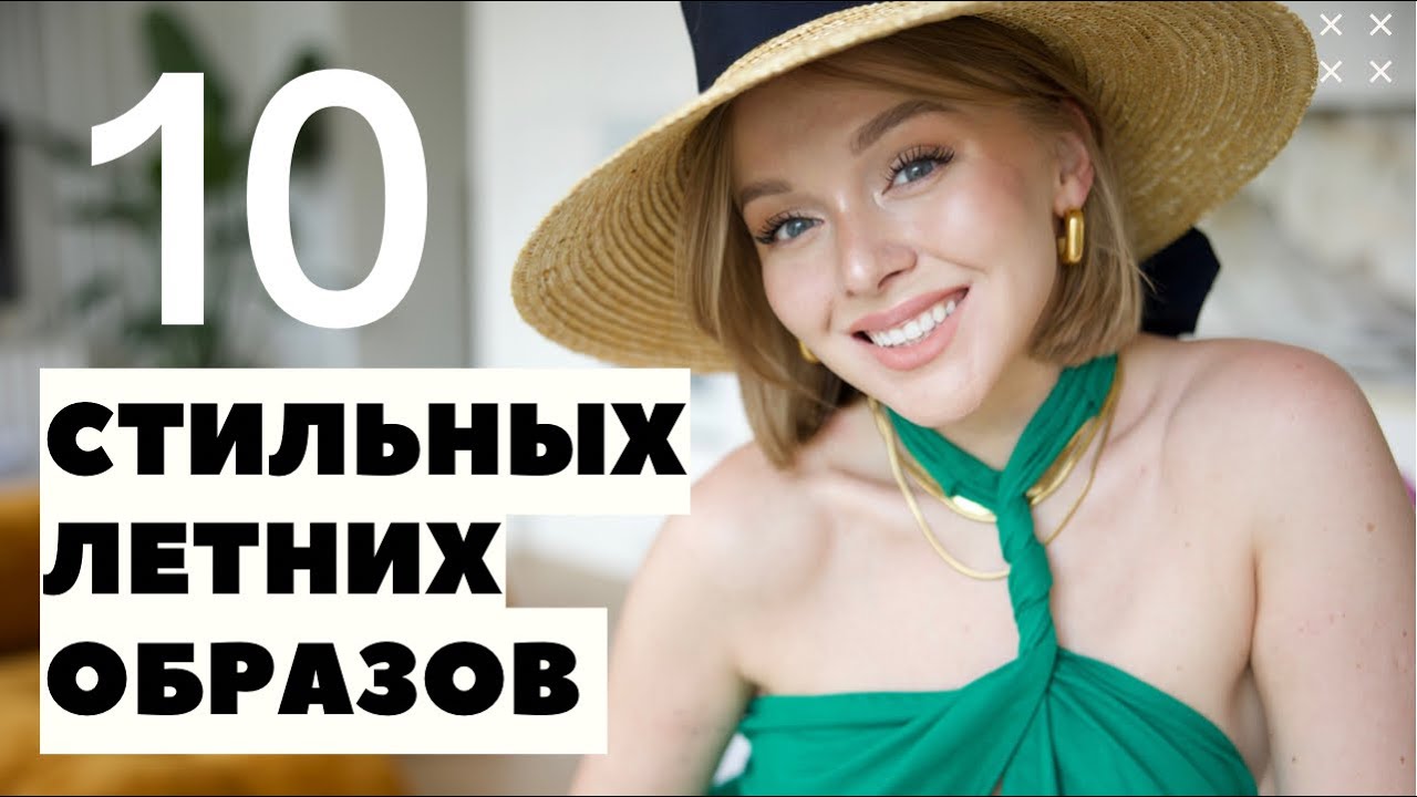 10 стильных образов на лето что носить летом российские дизайнеры