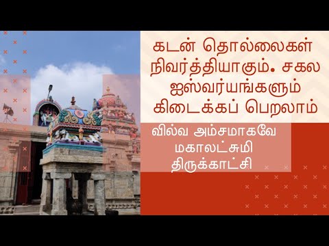 வெள்ளூர் வில்வ ஐஸ்வர்ய மகாலக்ஷ்மி | Vellur Ishwarya Mahalakshmi Temple