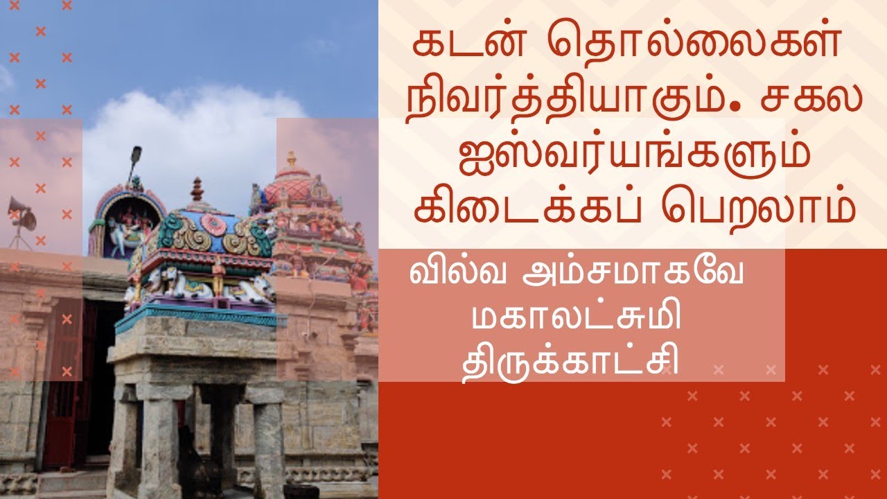 வெள்ளூர் வில்வ ஐஸ்வர்ய மகாலக்ஷ்மி | Vellur Ishwarya Mahalakshmi Temple