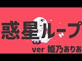 【歌ってみた / Singing】惑星ループ【姫乃ありあ / Vtuber】