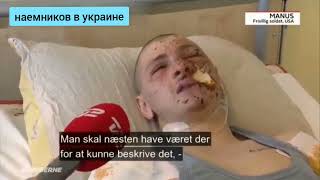 Wounded active US soldier Manus Mccafery tell the story. He is working as Ukraine Special Forces