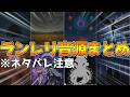 【作業用】ランダムレリックのBGMまとめ(ネタバレ注意)